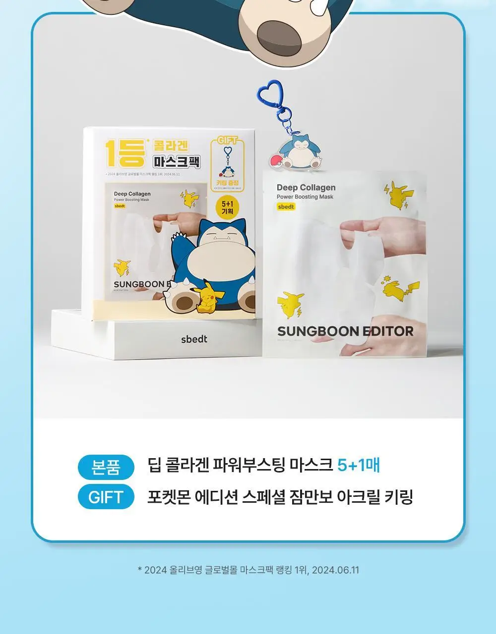 [포켓몬 에디션/콜라겐수면팩] 성분에디터 딥 콜라겐 파워부스팅 마스크 5+1매 (+포켓몬 키링 증정) 상세페이지 4